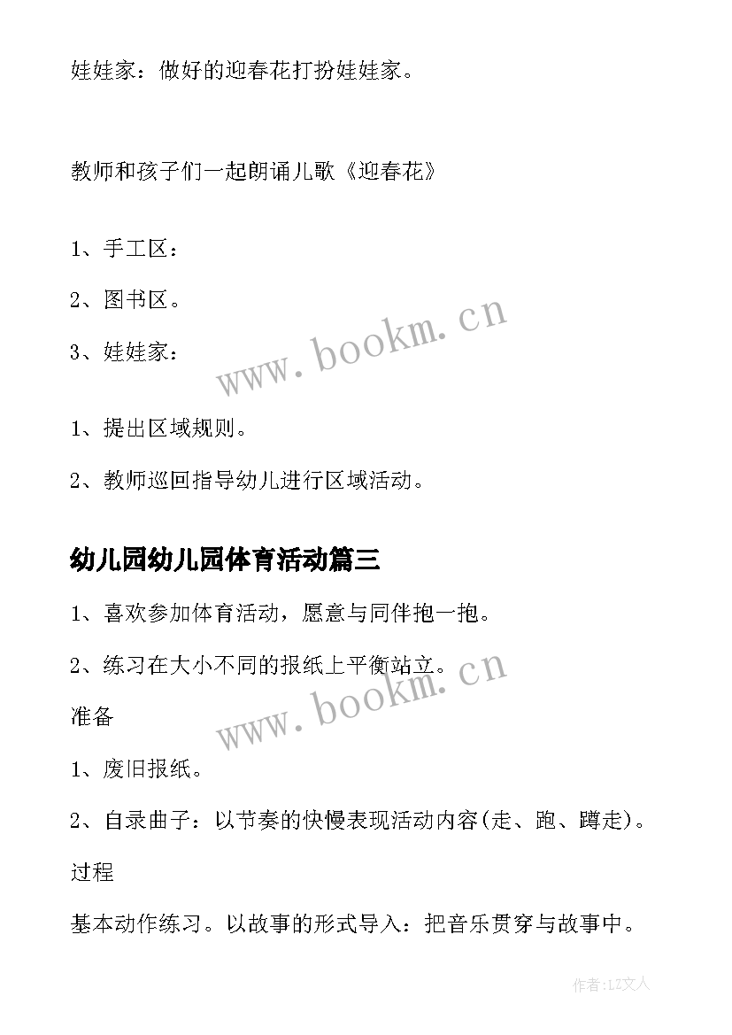 幼儿园幼儿园体育活动 幼儿园体育活动方案(实用6篇)