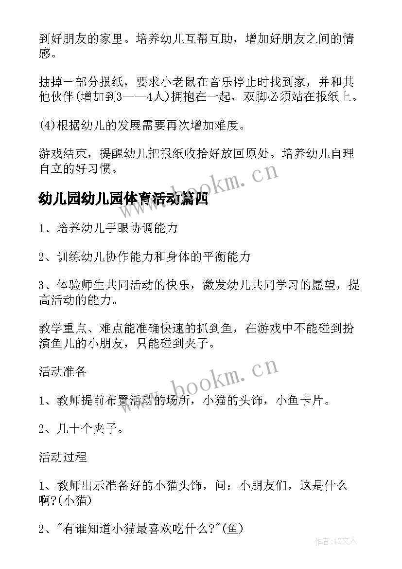 幼儿园幼儿园体育活动 幼儿园体育活动方案(实用6篇)