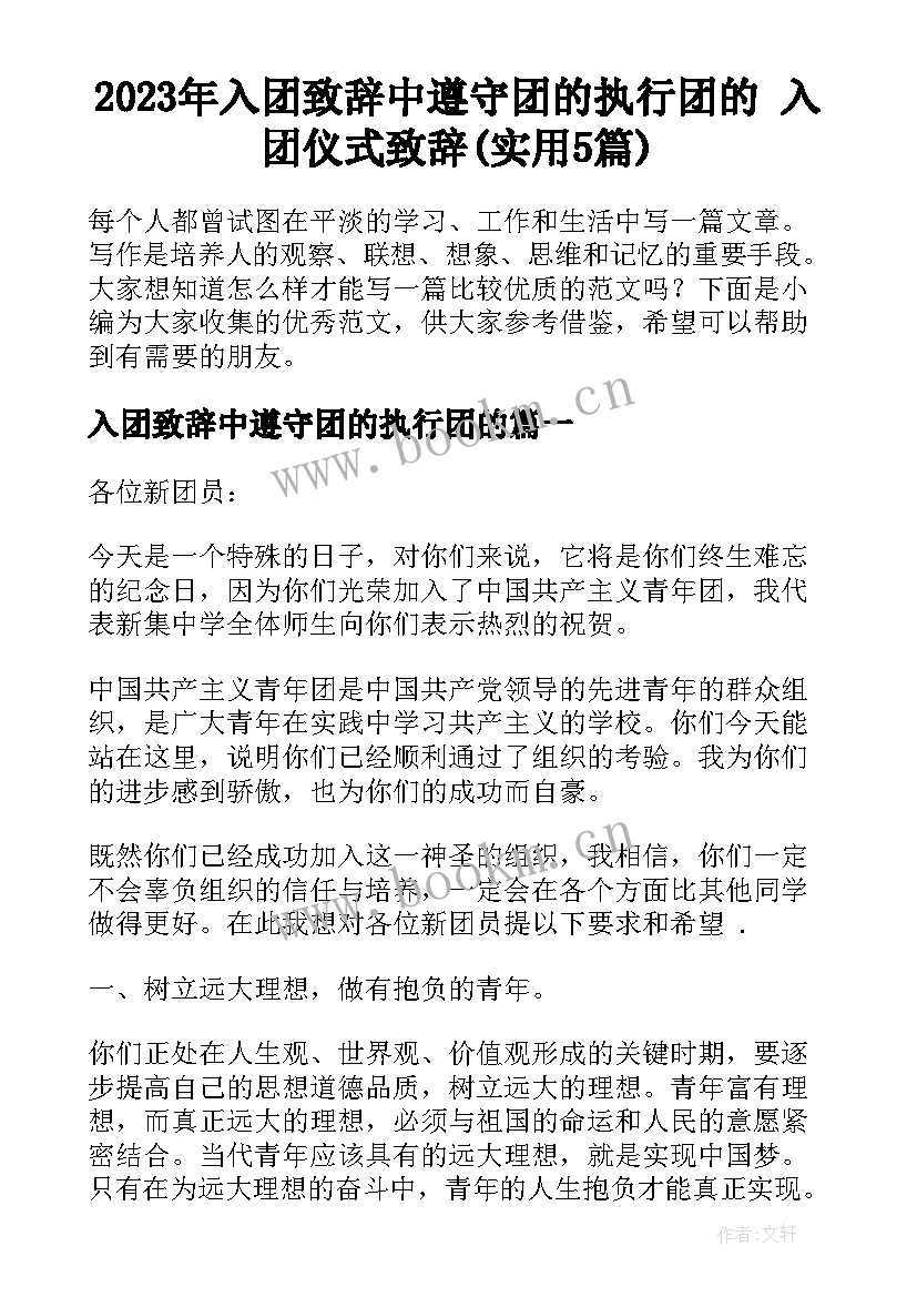 2023年入团致辞中遵守团的执行团的 入团仪式致辞(实用5篇)