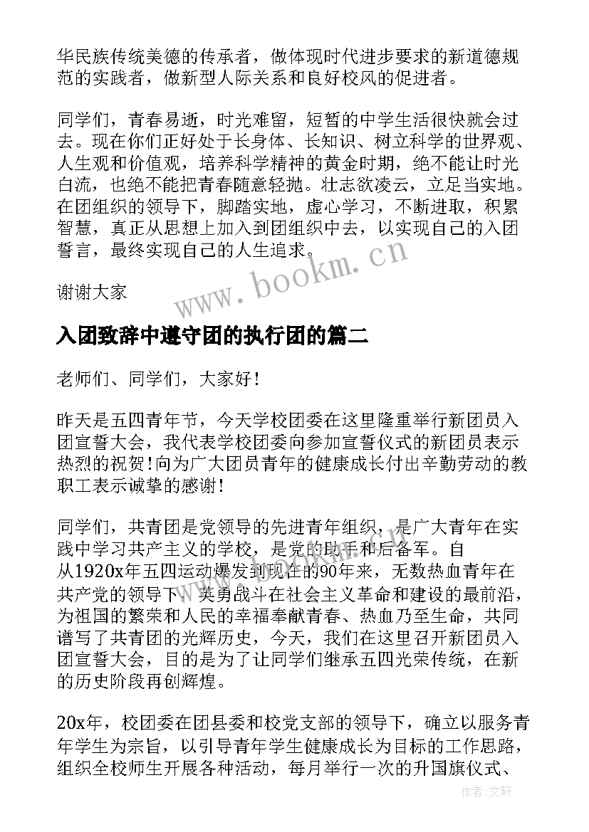 2023年入团致辞中遵守团的执行团的 入团仪式致辞(实用5篇)