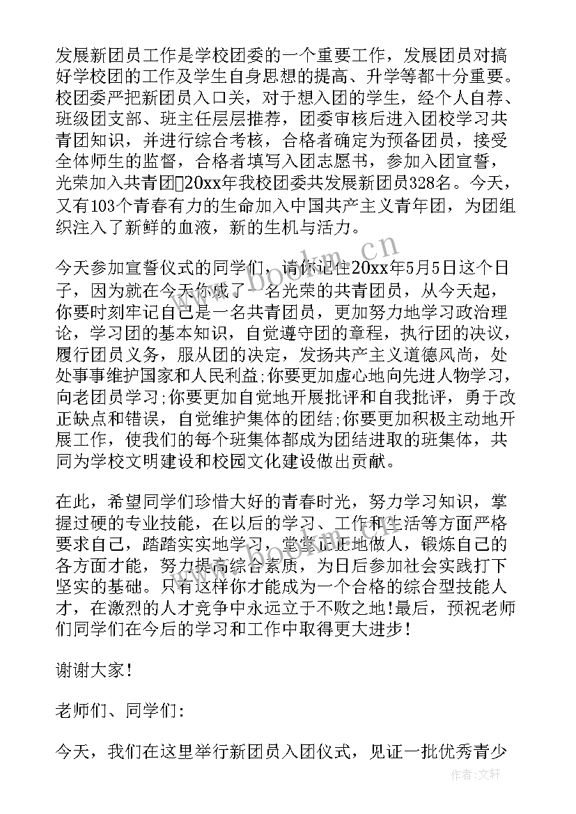 2023年入团致辞中遵守团的执行团的 入团仪式致辞(实用5篇)