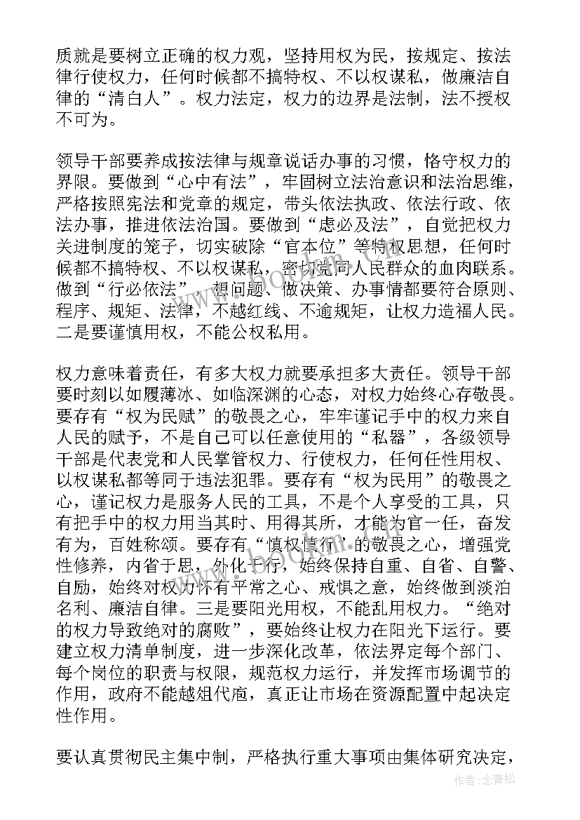 最新领导干部规范用权 领导干部严以用权发言稿精彩(大全5篇)