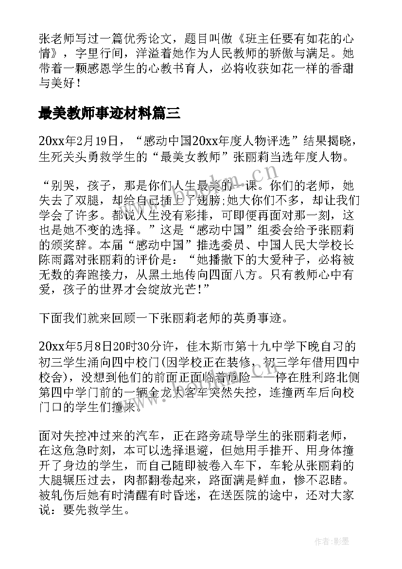 最新最美教师事迹材料(通用8篇)