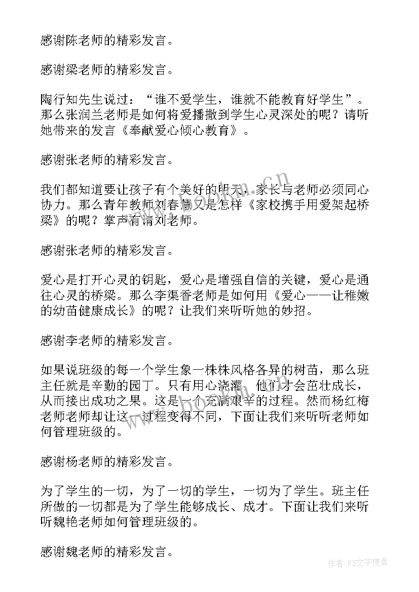 最新教师经验分享会 教师经验交流会主持词(通用5篇)