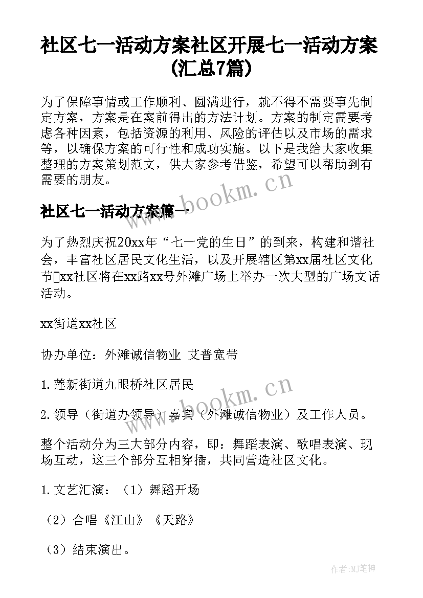 社区七一活动方案 社区开展七一活动方案(汇总7篇)