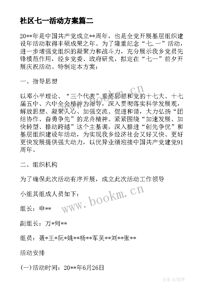 社区七一活动方案 社区开展七一活动方案(汇总7篇)