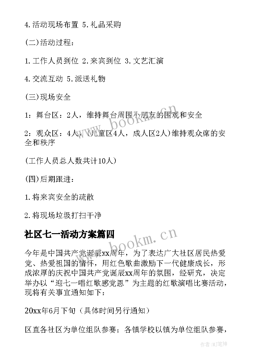 社区七一活动方案 社区开展七一活动方案(汇总7篇)