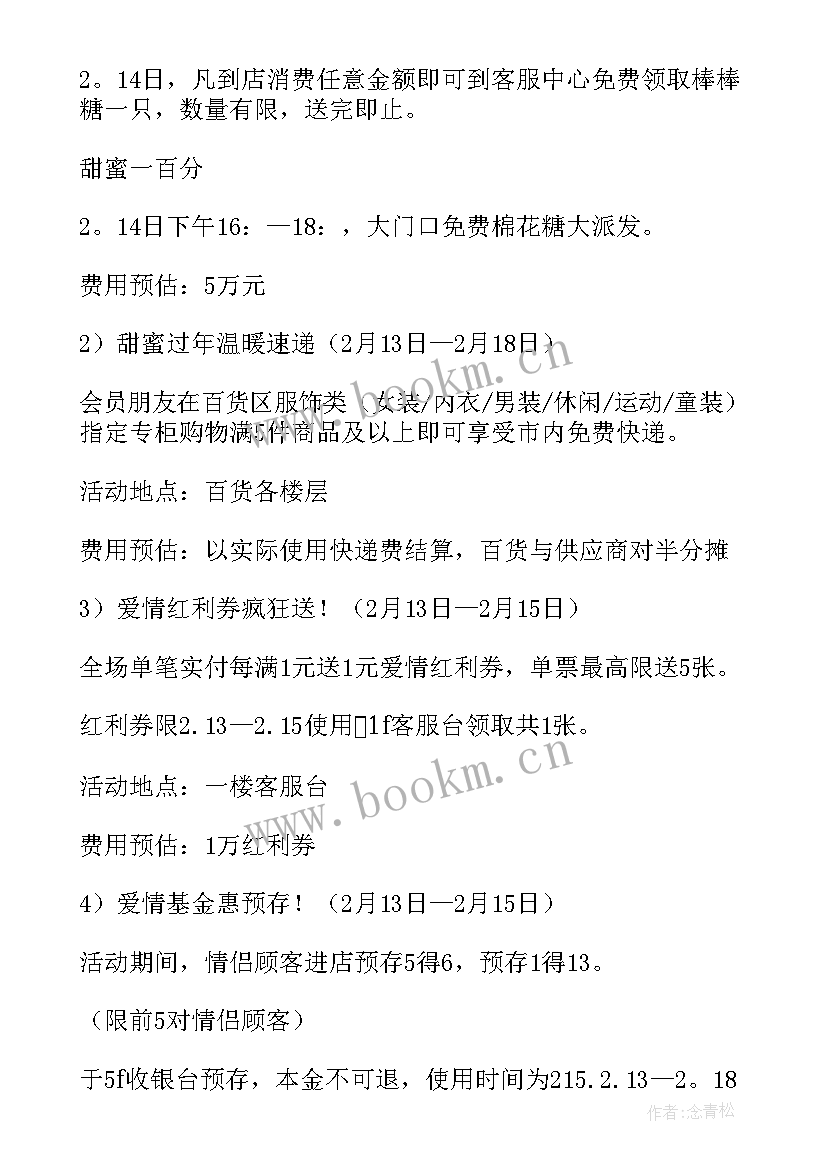 超市情人节促销策划方案及流程(通用8篇)