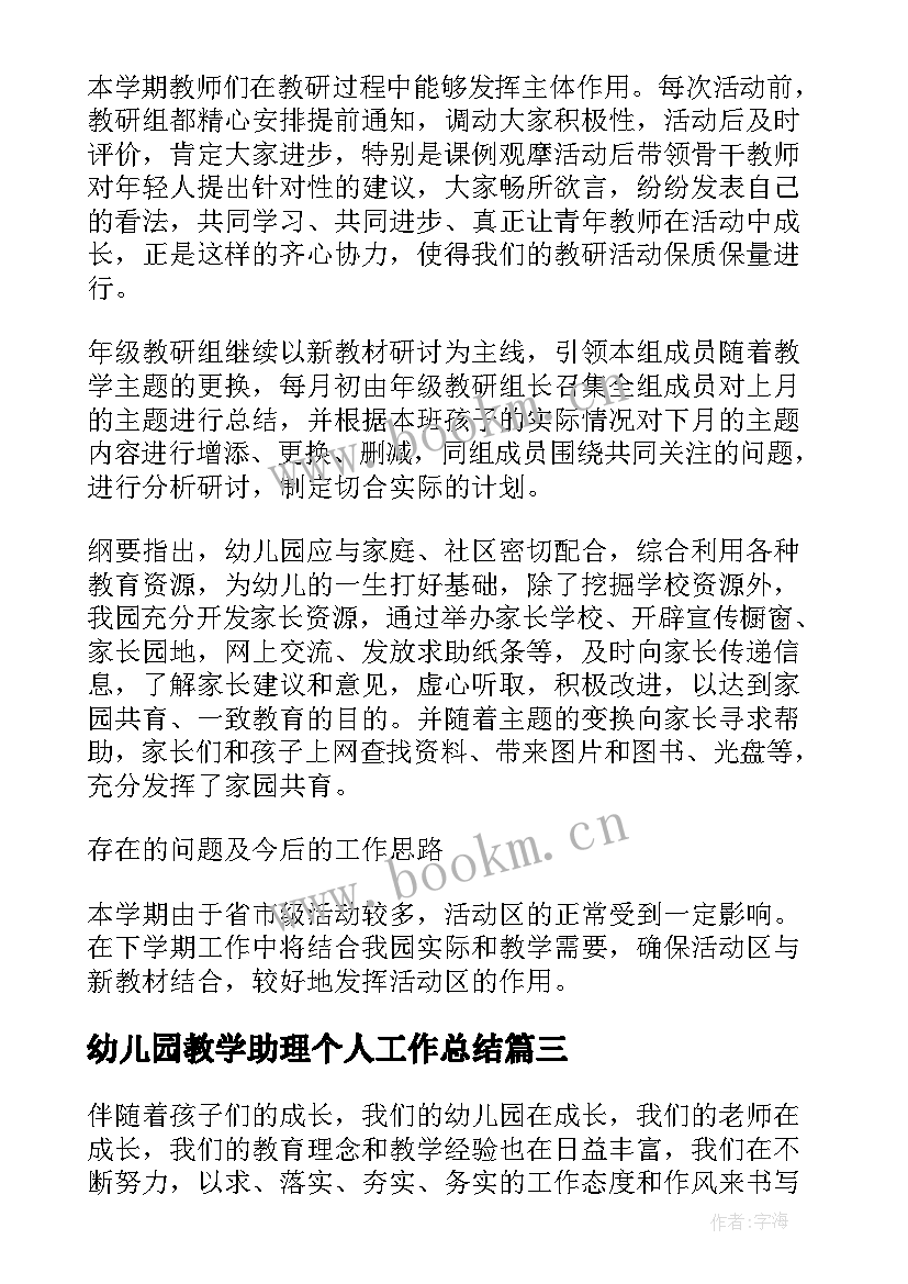 最新幼儿园教学助理个人工作总结(优秀6篇)