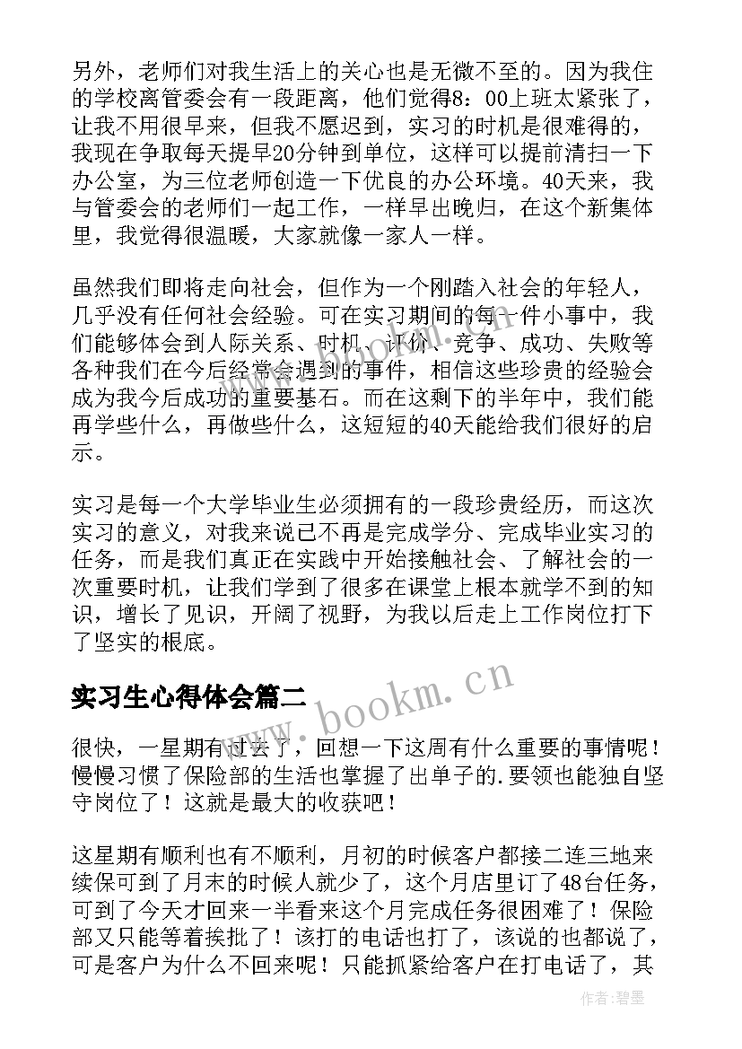 2023年实习生心得体会 实习生实习心得体会(模板9篇)