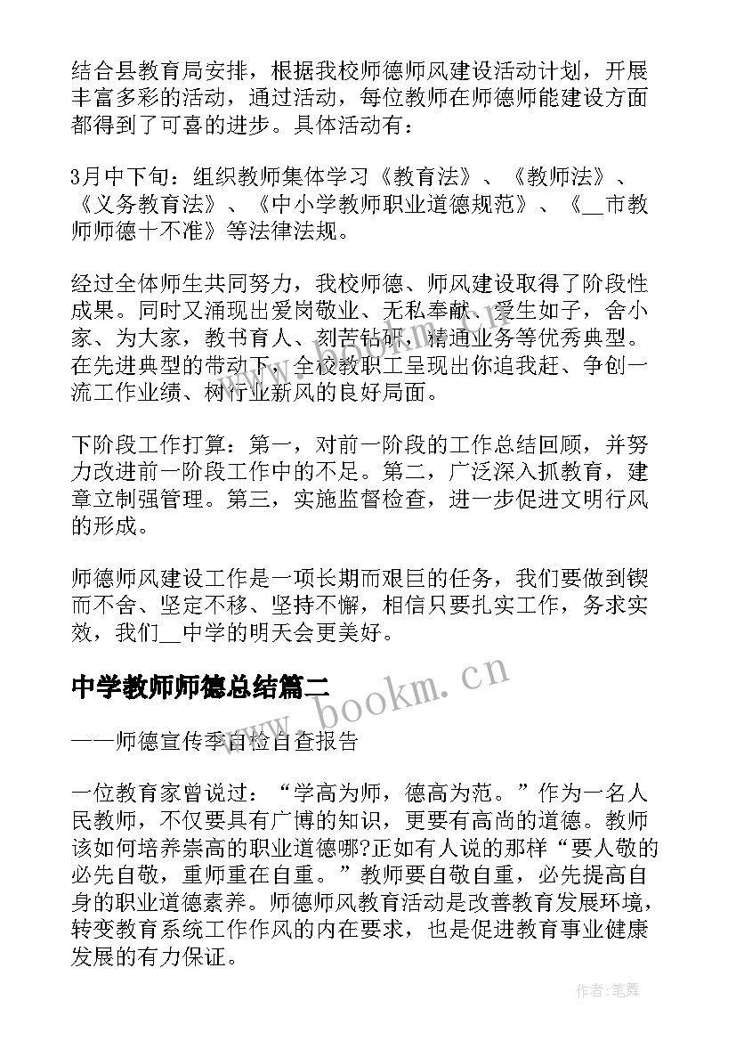 中学教师师德总结 中学教师师德师风个人工作总结(实用5篇)