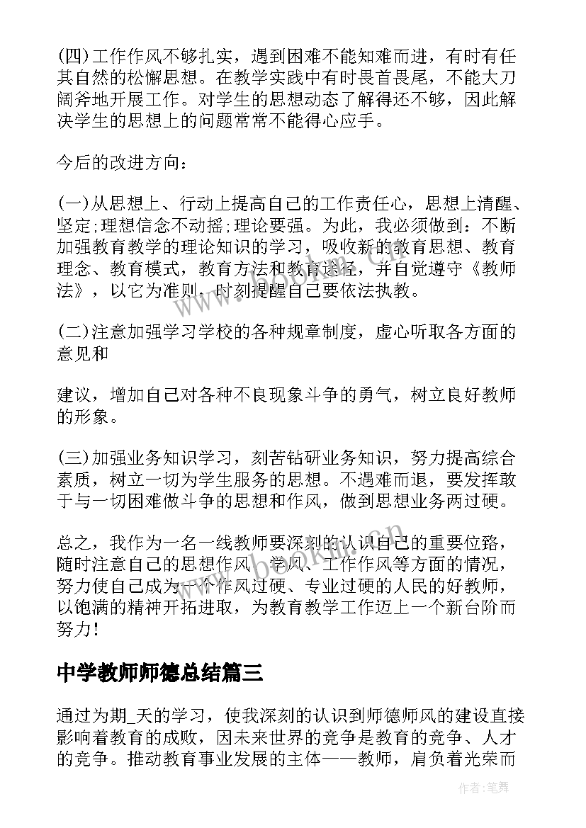 中学教师师德总结 中学教师师德师风个人工作总结(实用5篇)