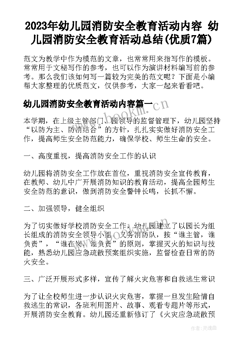 2023年幼儿园消防安全教育活动内容 幼儿园消防安全教育活动总结(优质7篇)