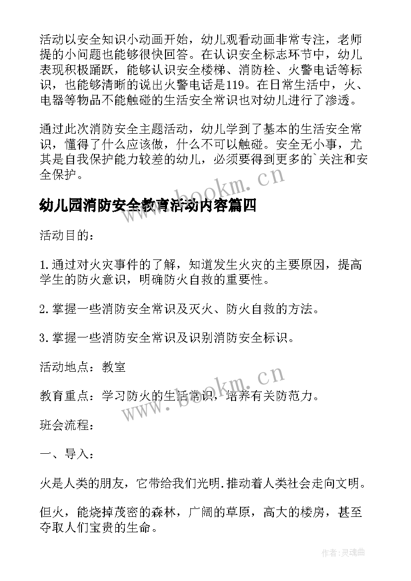 2023年幼儿园消防安全教育活动内容 幼儿园消防安全教育活动总结(优质7篇)