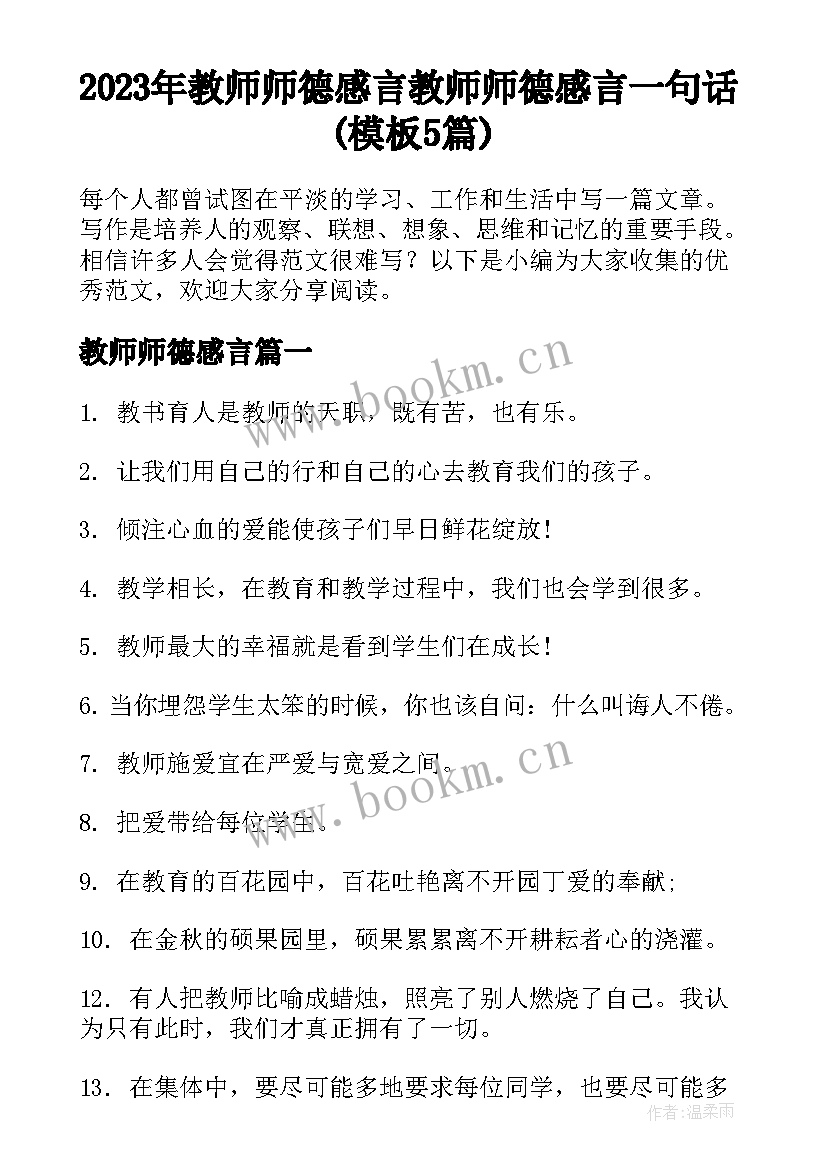 2023年教师师德感言 教师师德感言一句话(模板5篇)