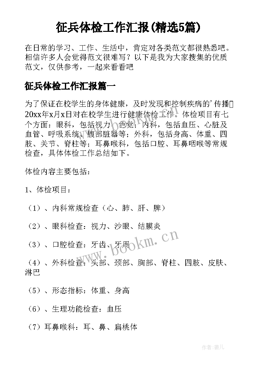 征兵体检工作汇报(精选5篇)