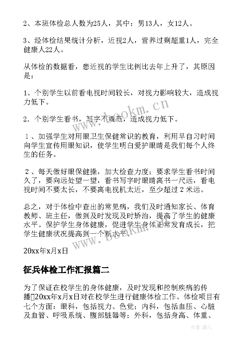 征兵体检工作汇报(精选5篇)