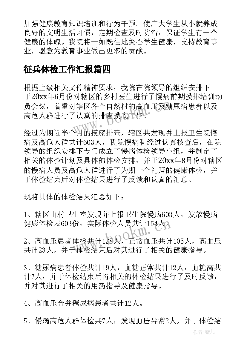 征兵体检工作汇报(精选5篇)