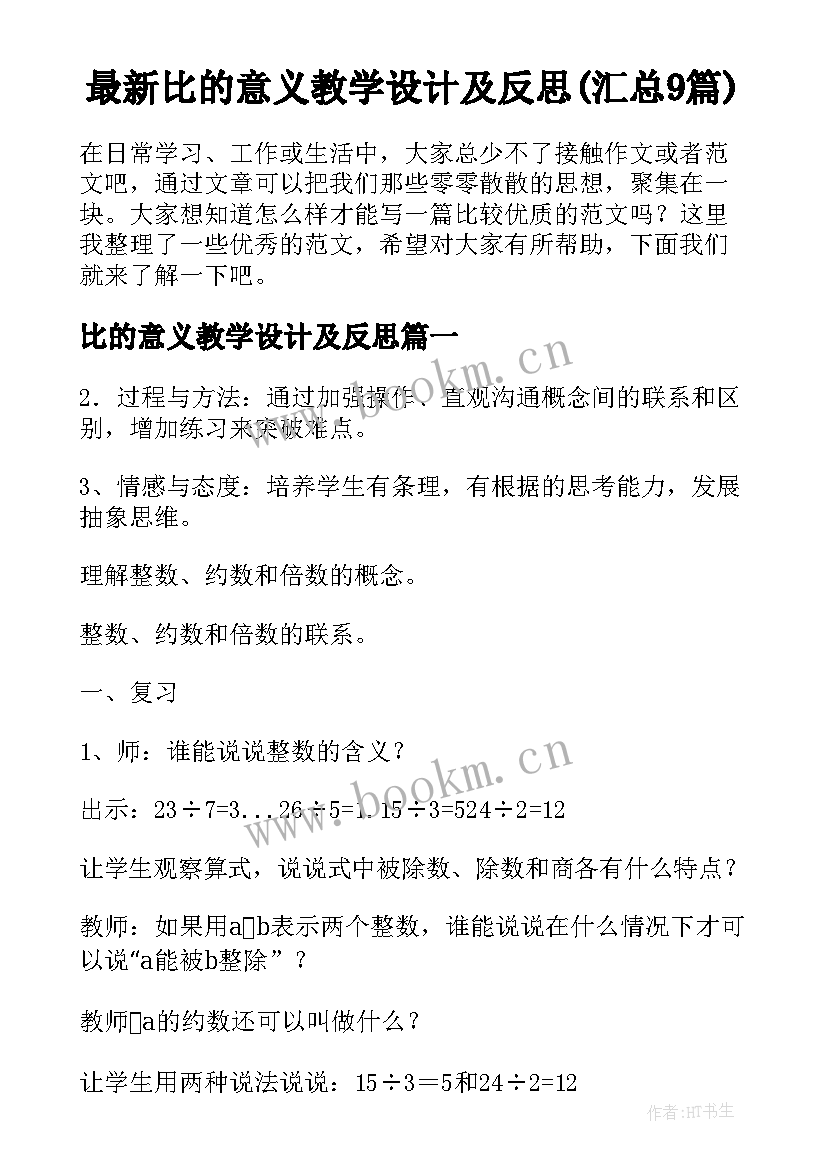 最新比的意义教学设计及反思(汇总9篇)