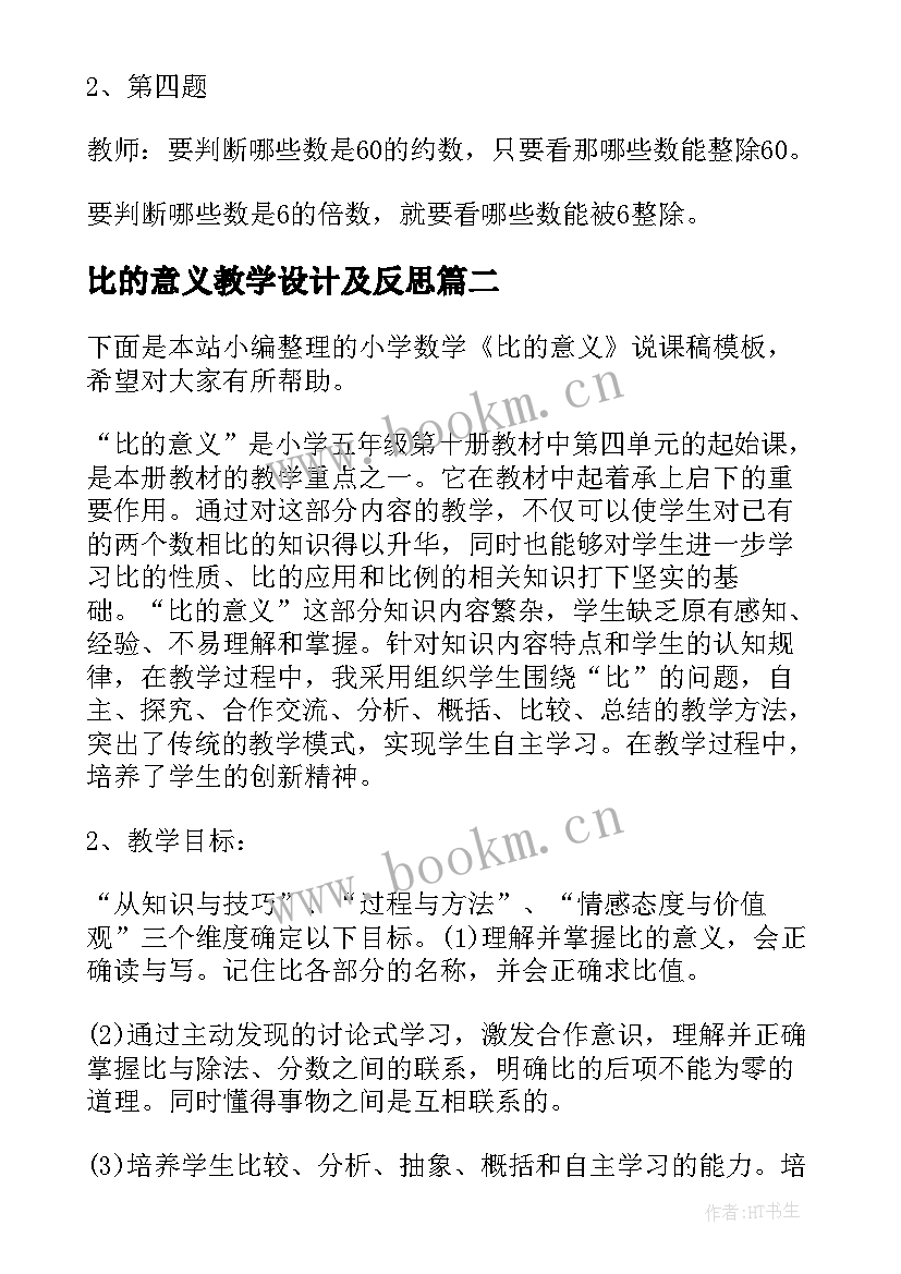 最新比的意义教学设计及反思(汇总9篇)