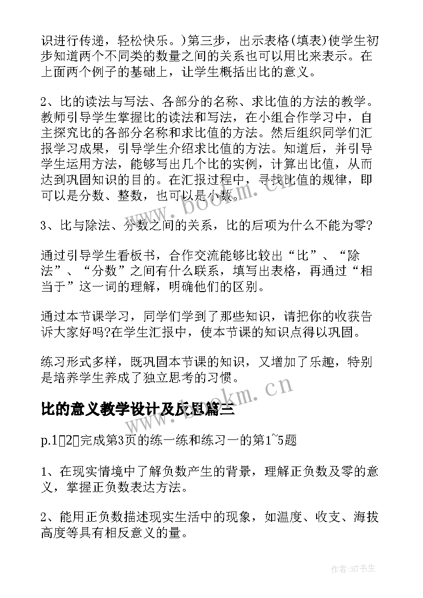 最新比的意义教学设计及反思(汇总9篇)