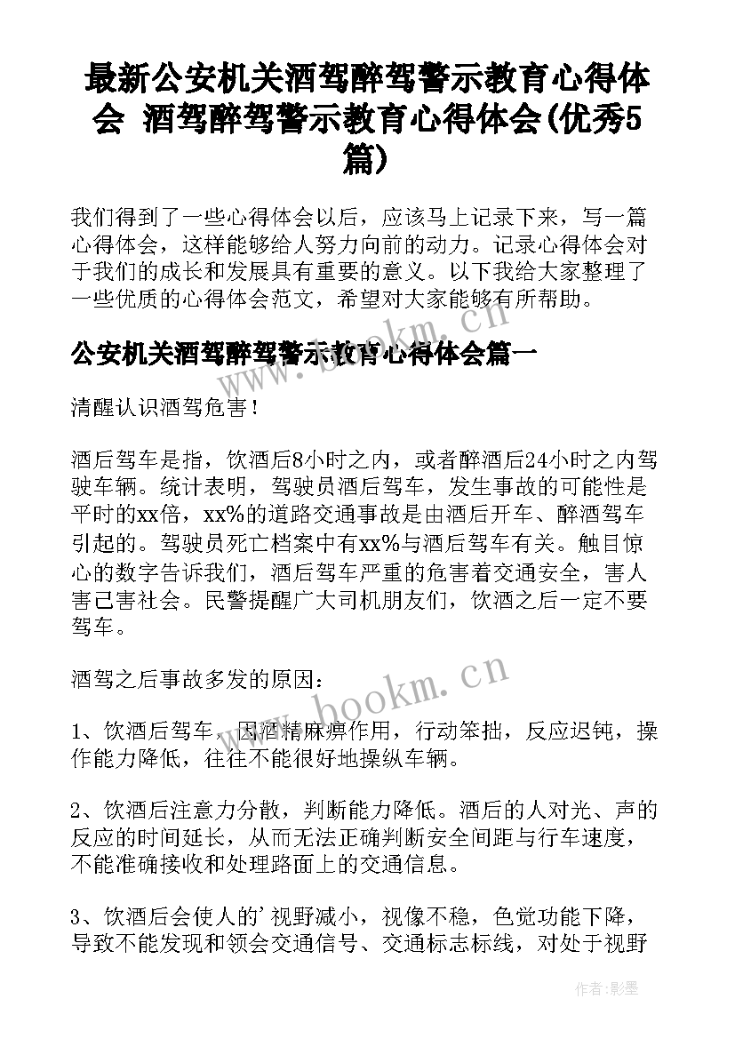 最新公安机关酒驾醉驾警示教育心得体会 酒驾醉驾警示教育心得体会(优秀5篇)