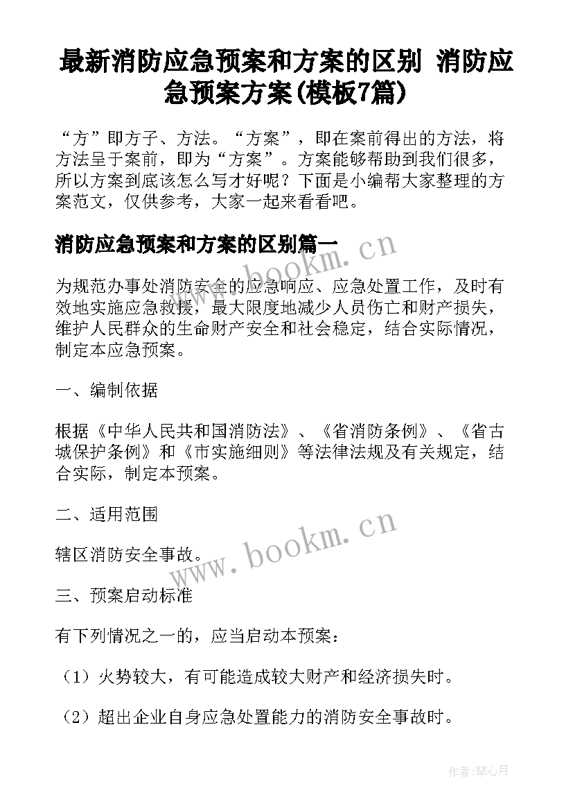 最新消防应急预案和方案的区别 消防应急预案方案(模板7篇)