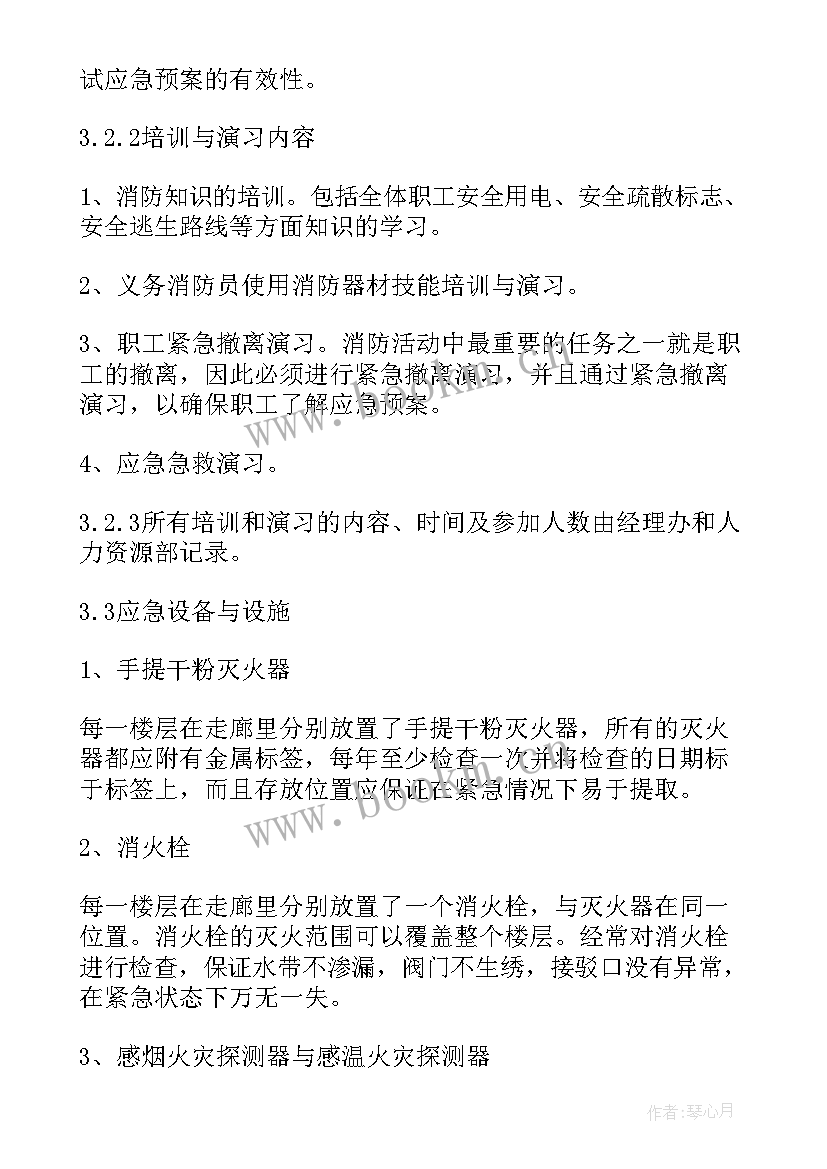 最新消防应急预案和方案的区别 消防应急预案方案(模板7篇)