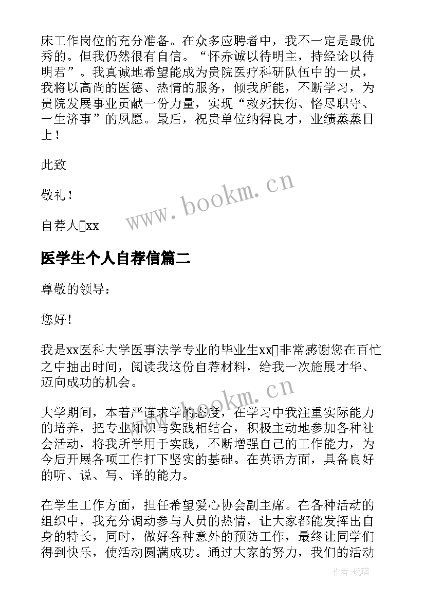 医学生个人自荐信(优秀8篇)