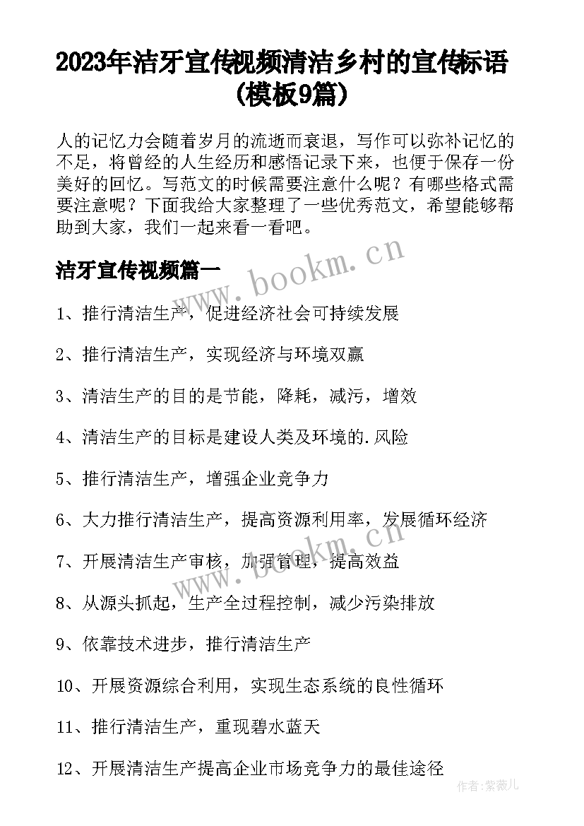 2023年洁牙宣传视频 清洁乡村的宣传标语(模板9篇)