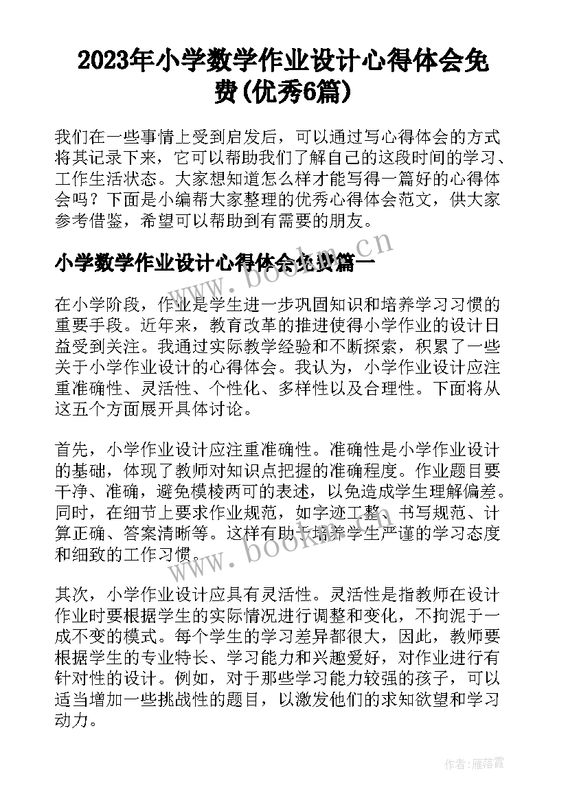 2023年小学数学作业设计心得体会免费(优秀6篇)