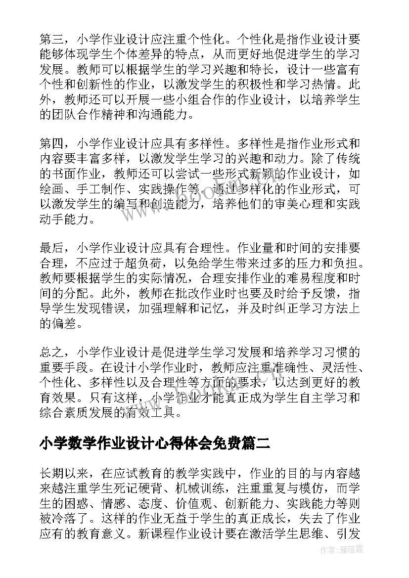 2023年小学数学作业设计心得体会免费(优秀6篇)