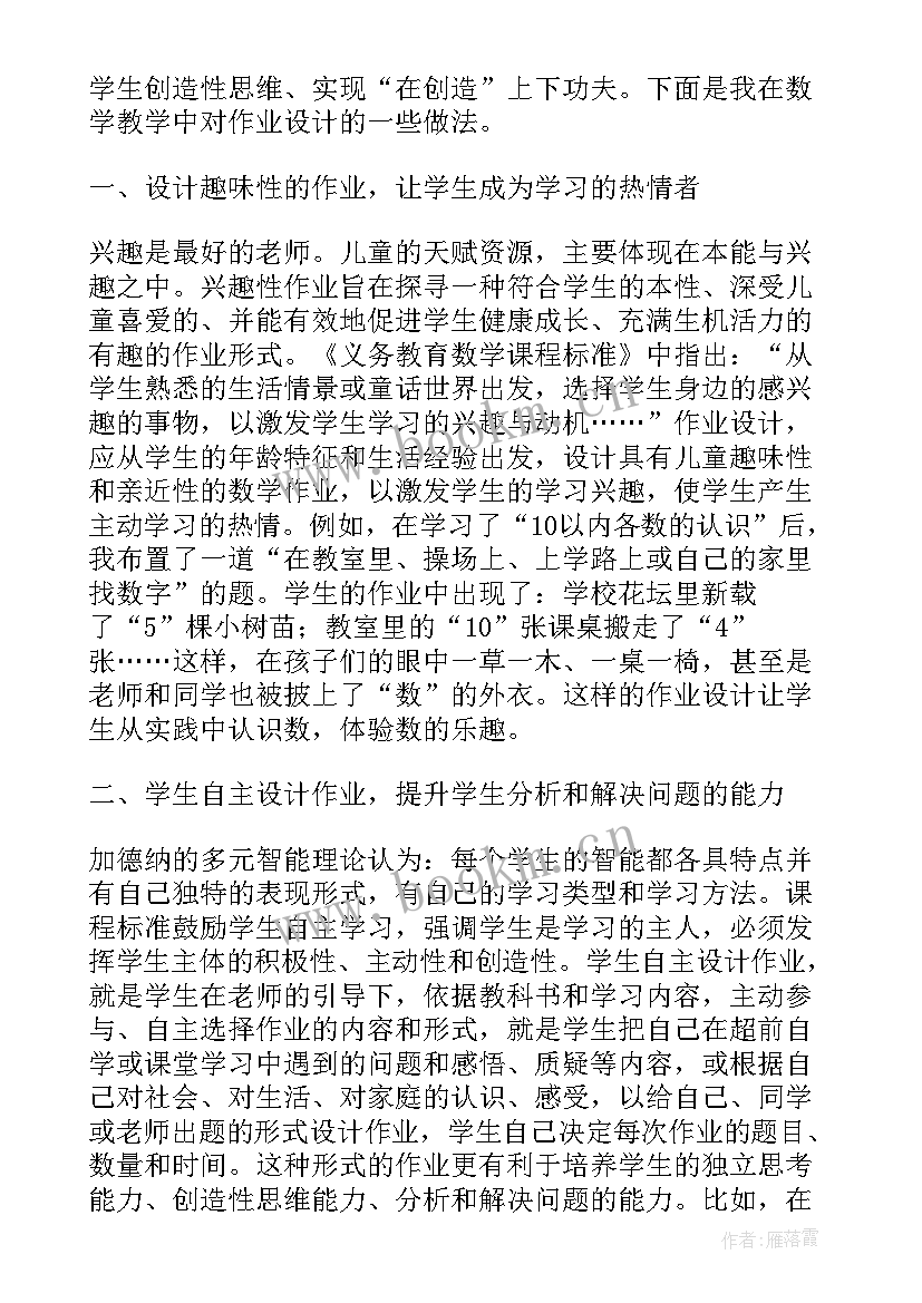 2023年小学数学作业设计心得体会免费(优秀6篇)