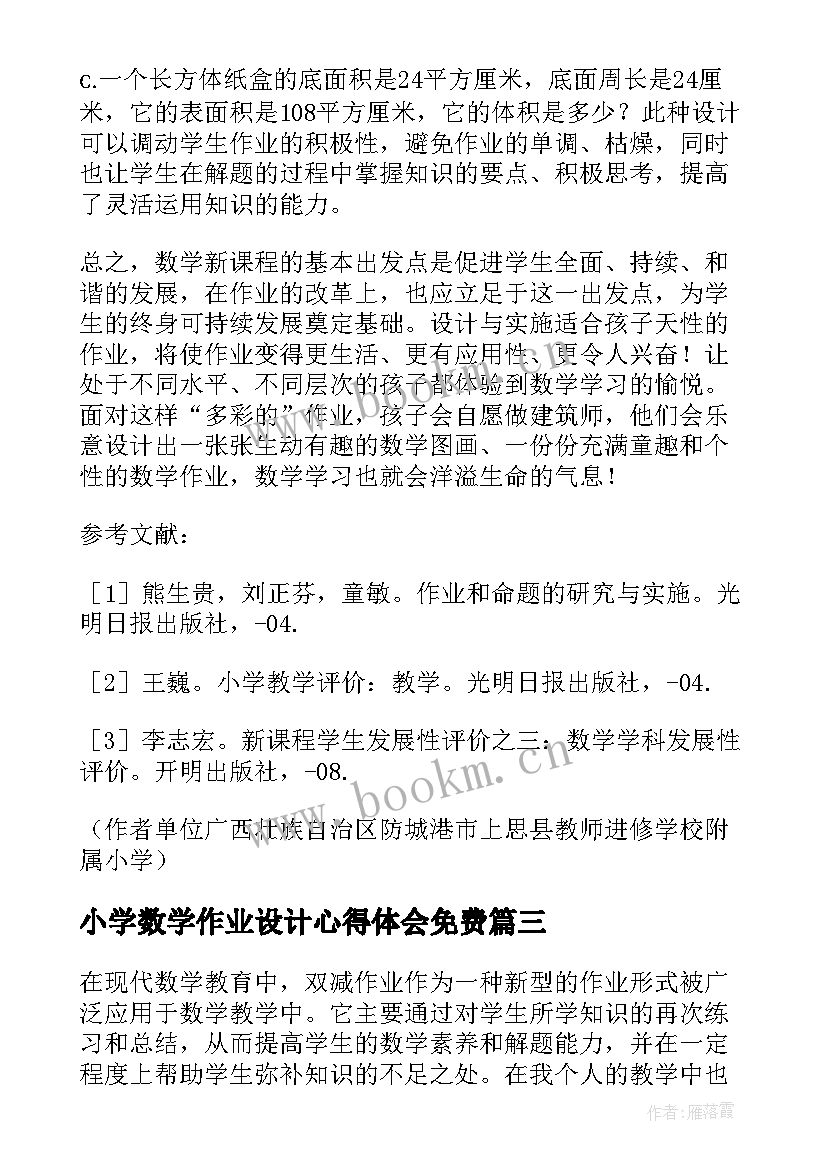 2023年小学数学作业设计心得体会免费(优秀6篇)