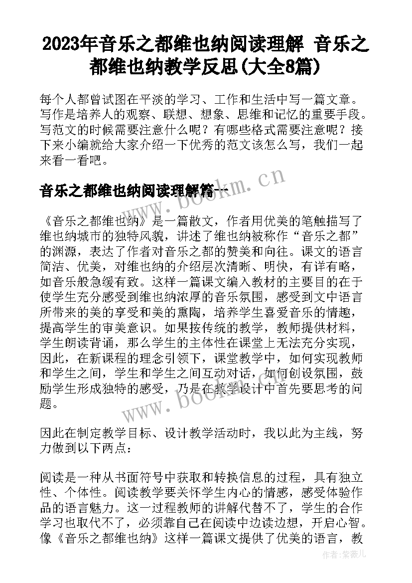 2023年音乐之都维也纳阅读理解 音乐之都维也纳教学反思(大全8篇)