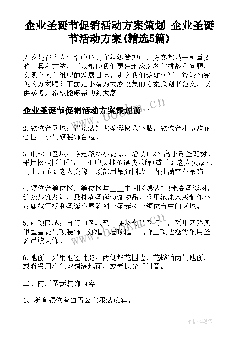 企业圣诞节促销活动方案策划 企业圣诞节活动方案(精选5篇)