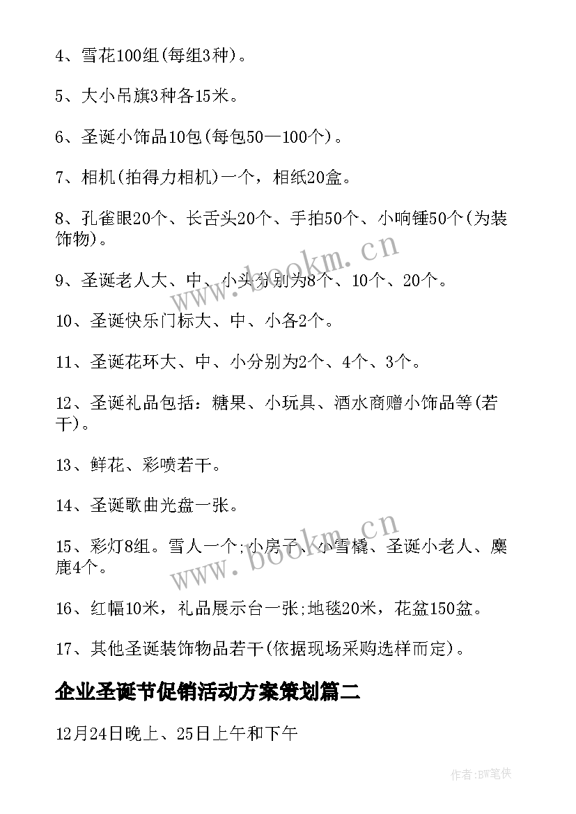 企业圣诞节促销活动方案策划 企业圣诞节活动方案(精选5篇)