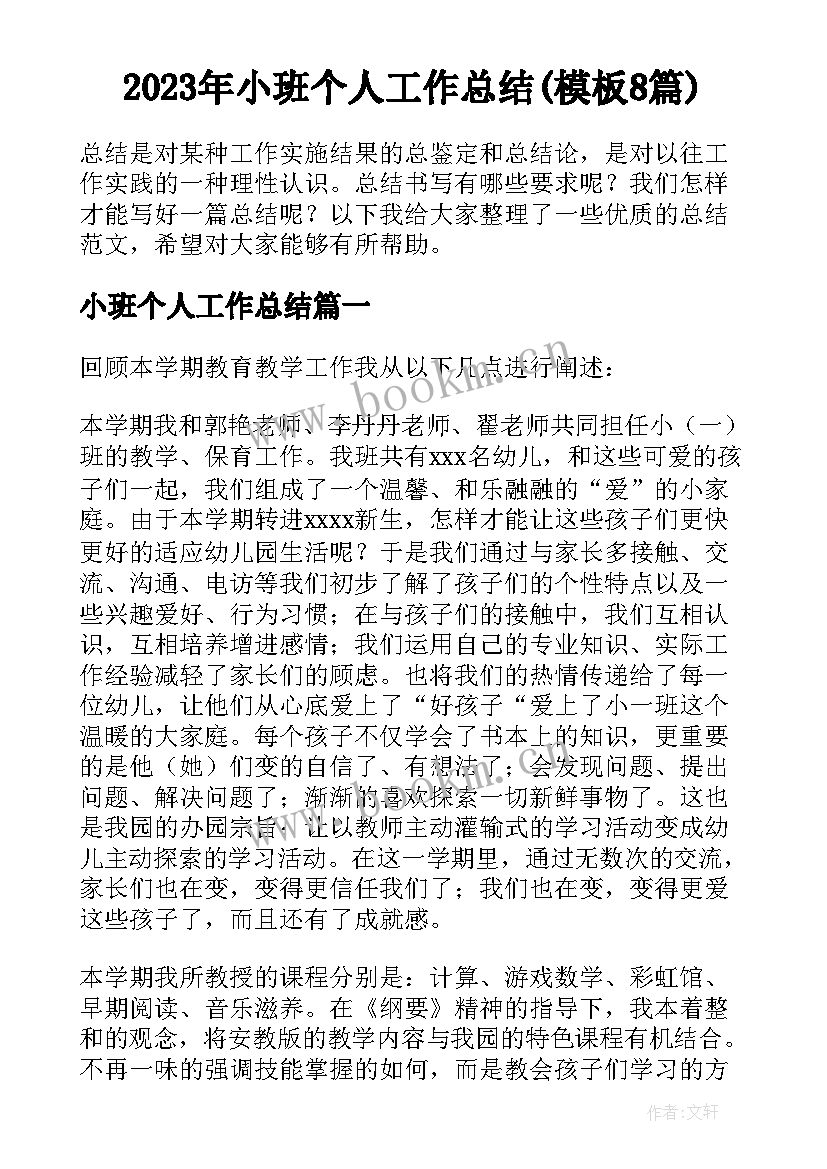 2023年小班个人工作总结(模板8篇)