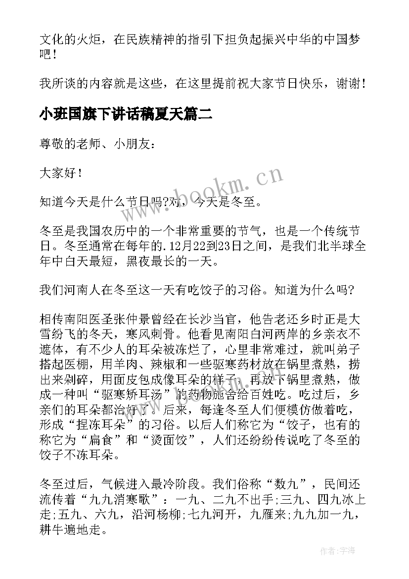 小班国旗下讲话稿夏天 幼儿园小班冬至国旗下精彩讲话稿(汇总7篇)