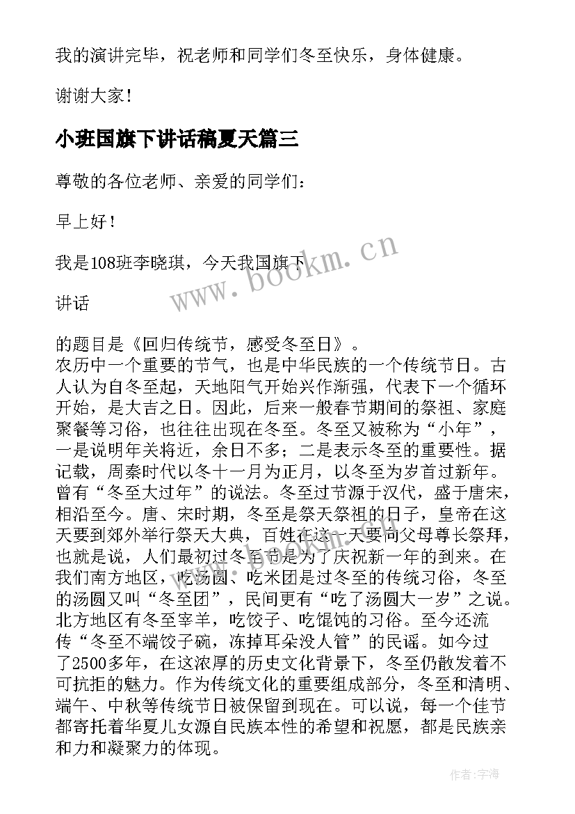 小班国旗下讲话稿夏天 幼儿园小班冬至国旗下精彩讲话稿(汇总7篇)