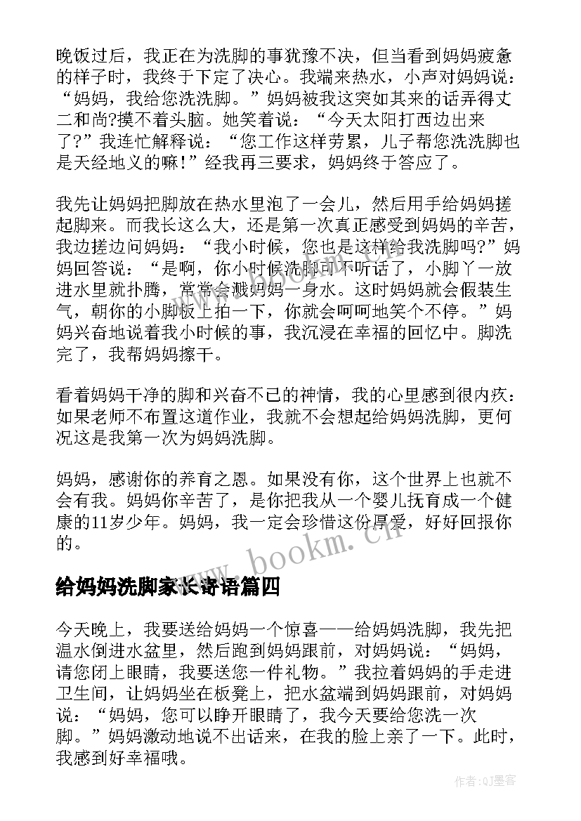 最新给妈妈洗脚家长寄语 母亲节给妈妈洗脚(实用5篇)