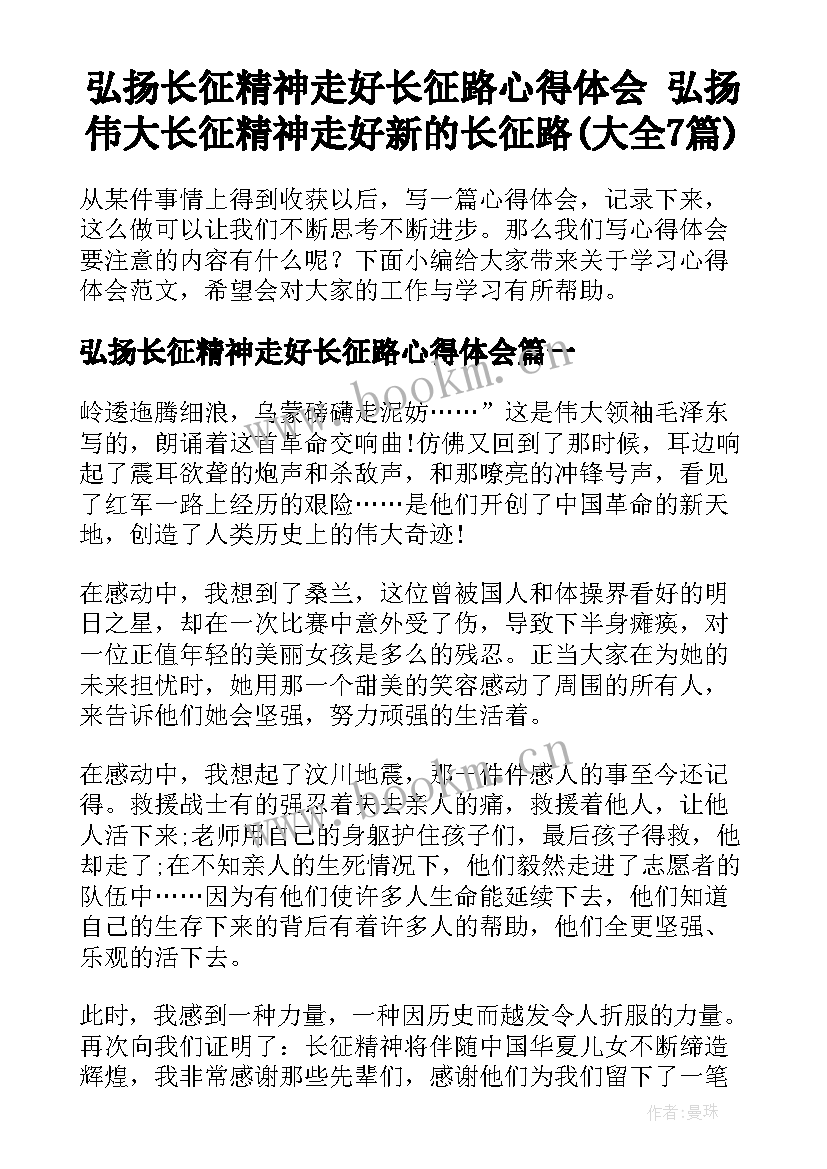 弘扬长征精神走好长征路心得体会 弘扬伟大长征精神走好新的长征路(大全7篇)