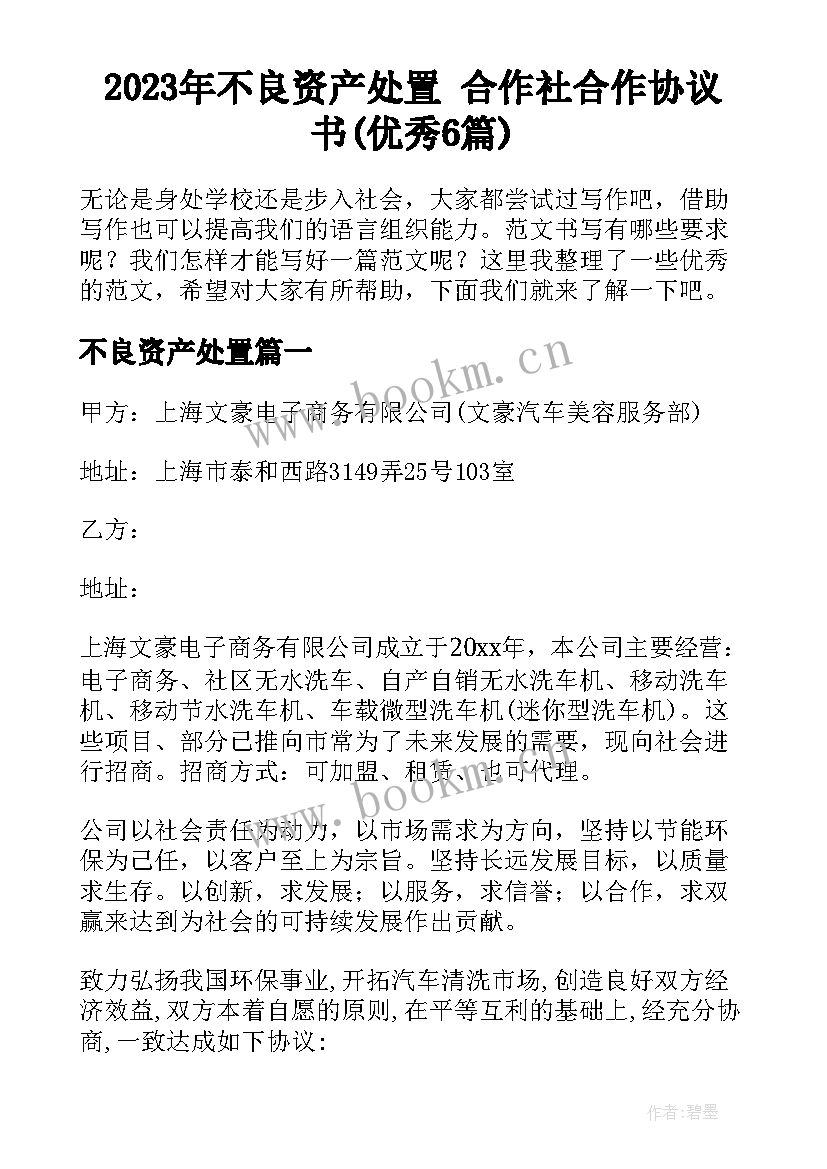 2023年不良资产处置 合作社合作协议书(优秀6篇)