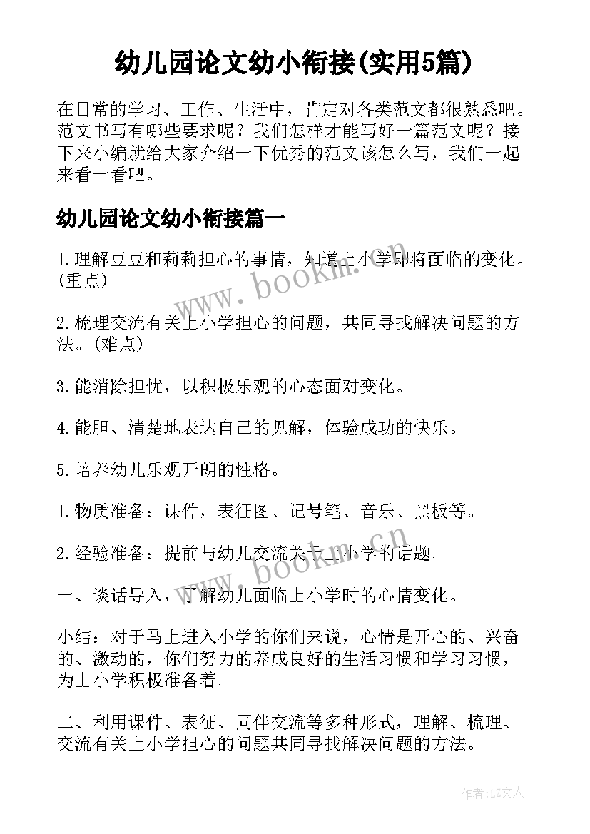 幼儿园论文幼小衔接(实用5篇)