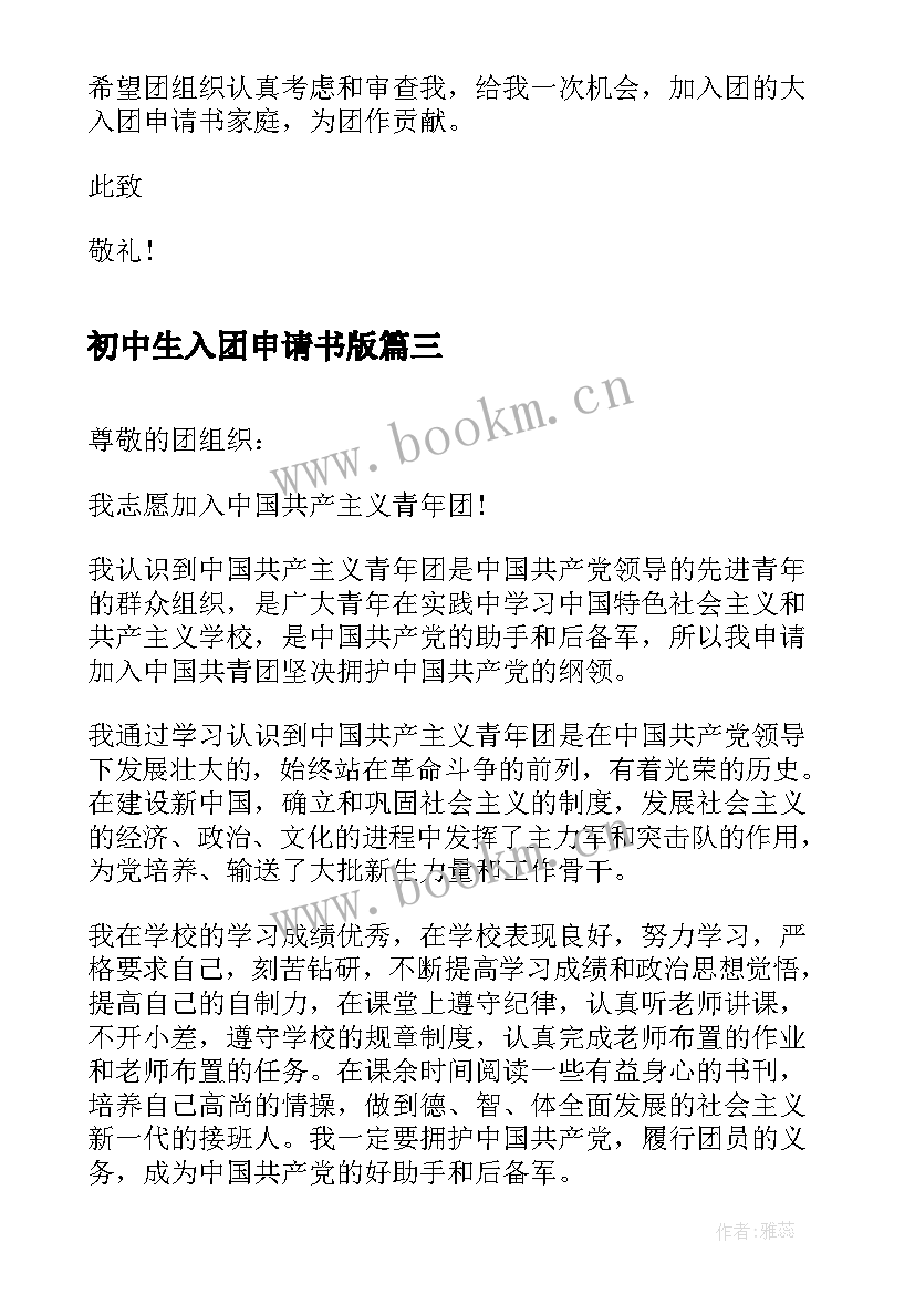 最新初中生入团申请书版(精选5篇)