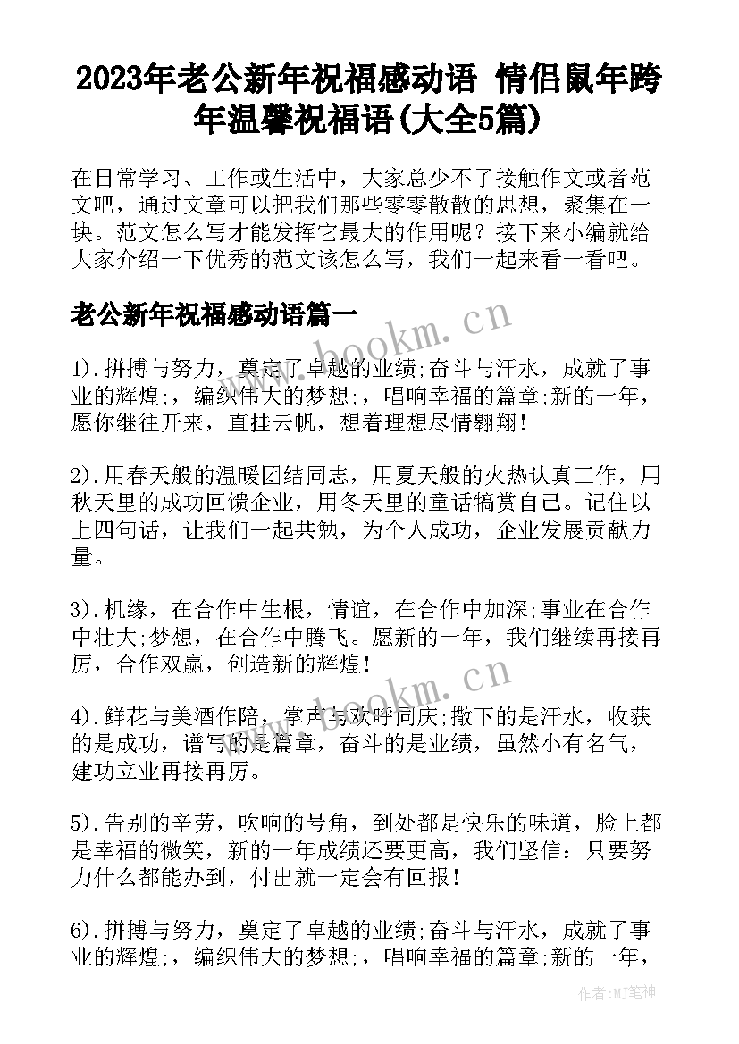 2023年老公新年祝福感动语 情侣鼠年跨年温馨祝福语(大全5篇)