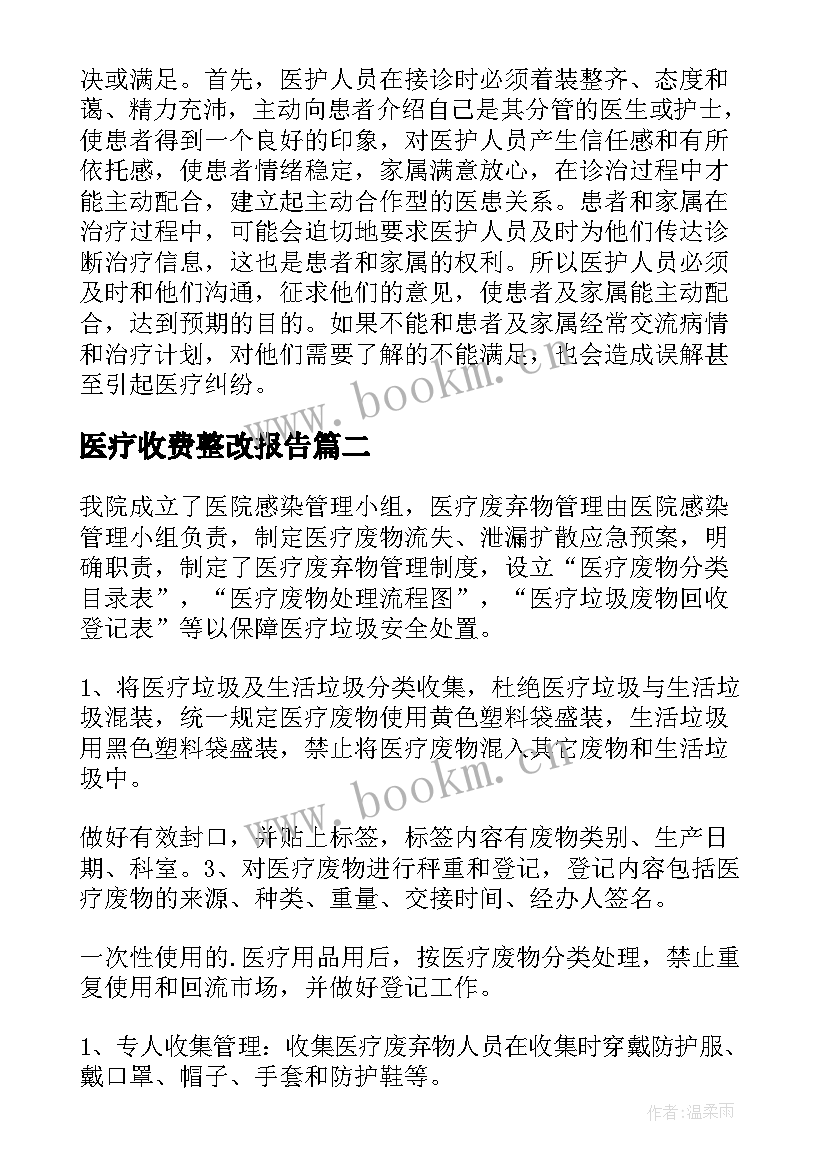 最新医疗收费整改报告(大全5篇)