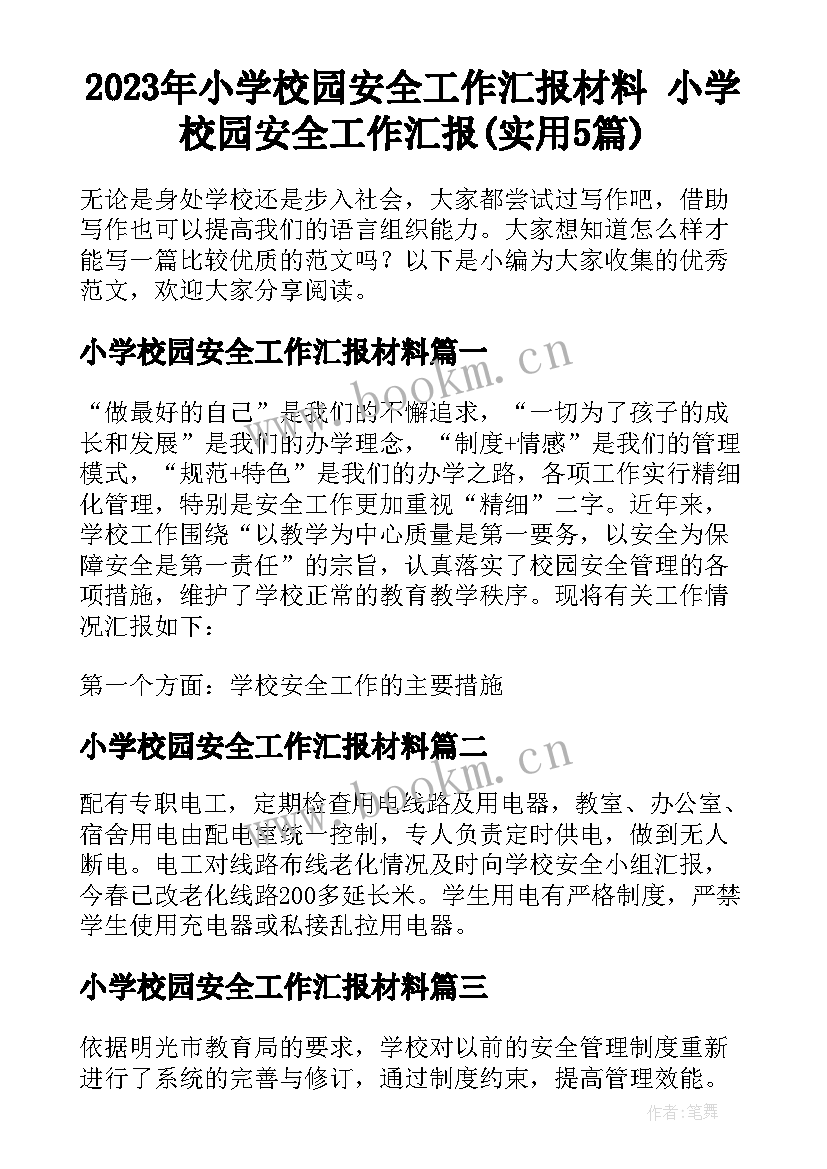 2023年小学校园安全工作汇报材料 小学校园安全工作汇报(实用5篇)