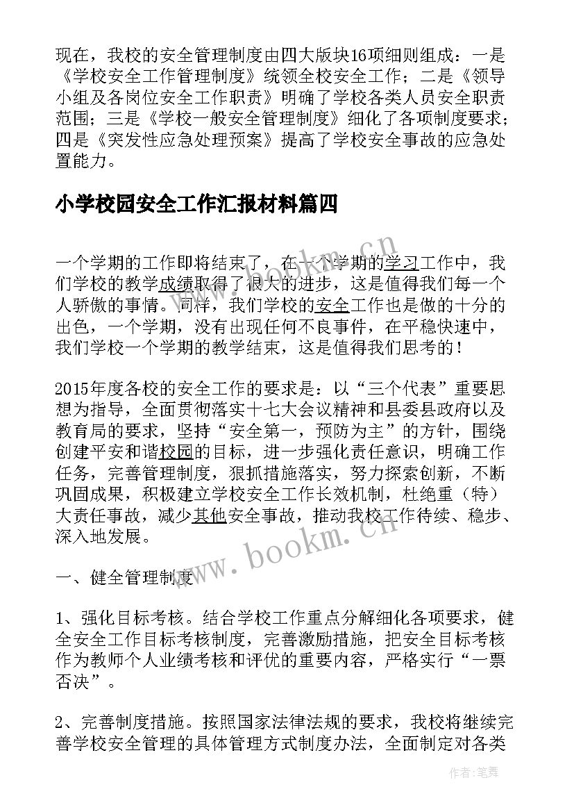 2023年小学校园安全工作汇报材料 小学校园安全工作汇报(实用5篇)