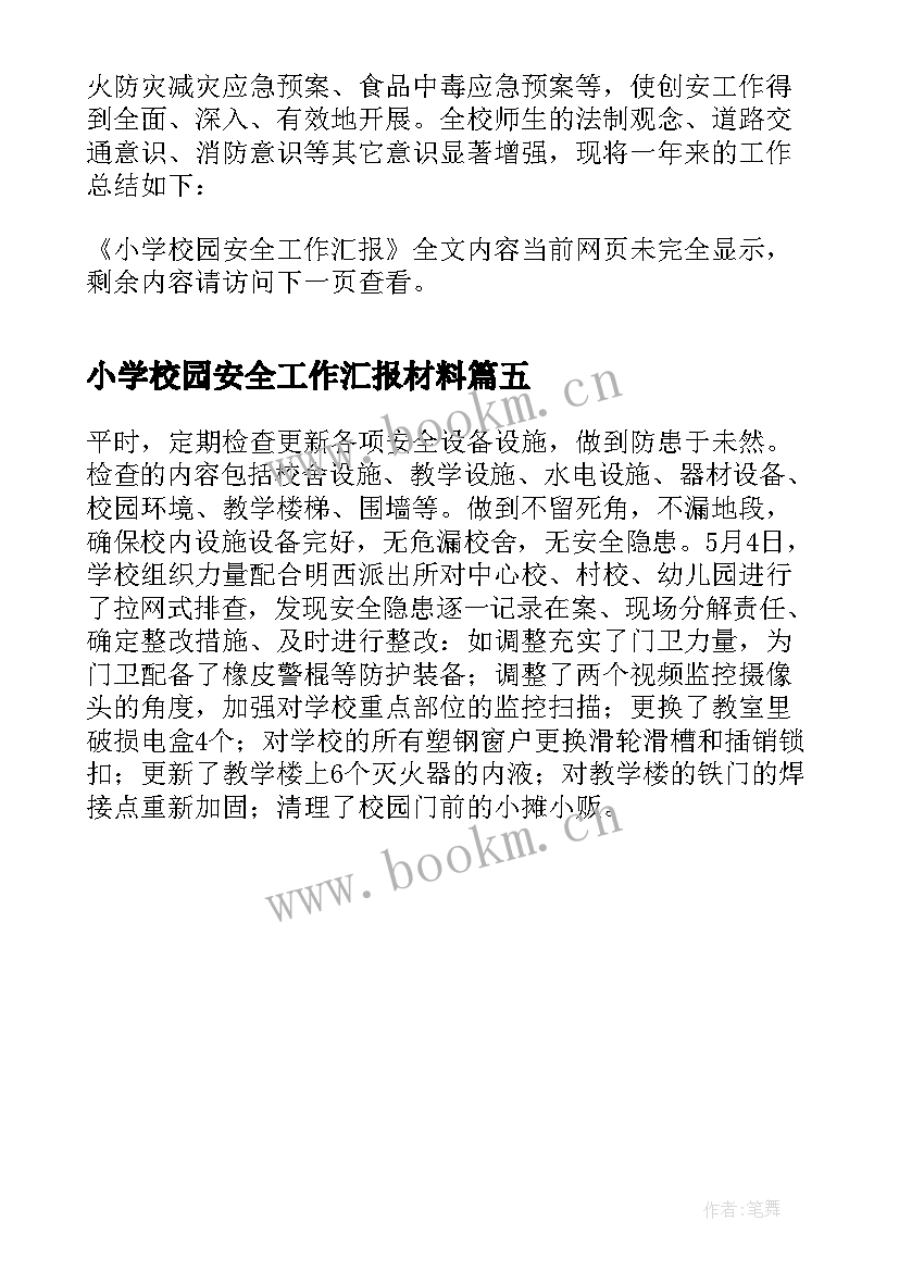 2023年小学校园安全工作汇报材料 小学校园安全工作汇报(实用5篇)